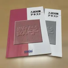 東進 数学テキスト　中3駿台全国模試3年分おまけ付き♬ 東進 数学テキスト 中3駿台全国模試3年分おまけ付き♬ 東進 数学