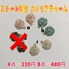 ご注文専用❤ストーン付き カメリアチャーム 8点→480円