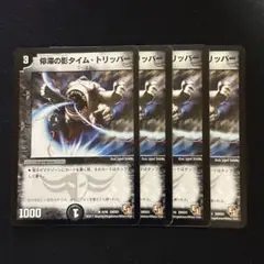 停滞の影タイムトリッパー 旧枠 2011 DMX01 4枚