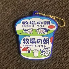 牧場の朝 ヨーグルト チャーム ストラップ ラバーコレクション 雪印メグミルク
