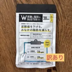 【訳あり】尿酸と脂肪のダブルバスター★90粒×1袋/新品未開封