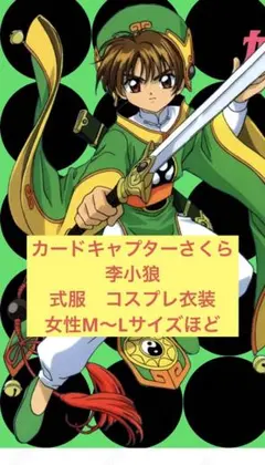 【こなる様専用】カードキャプターさくら　CCさくら　李小狼　式服　コスプレ衣装