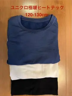3点　ユニクロ極暖ヒートテック　120-130cm