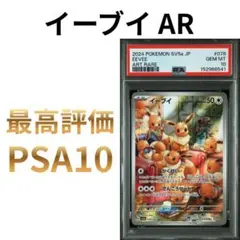 鑑定品 PSA10 イーブイ AR SV5a 078/066 クリムゾンヘイズ - メルカリ