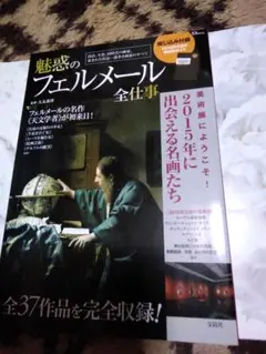 TJムック 宝島社2015年1月5日発行「魅惑のフェルメール全仕事」フェルメール