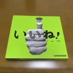 GReeeeN いいね！ CD アルバム