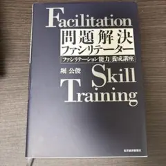 【値下げ中】Facilitation Skill Training