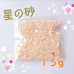 星の砂 15g 沖縄県産