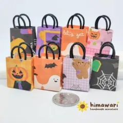 ハロウィン ミニチュア紙袋 8枚 ドールサイズ
