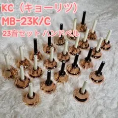 こんぺいと様専用】キョーリツ ハンドベル 23音 /シルバー /専用ケース