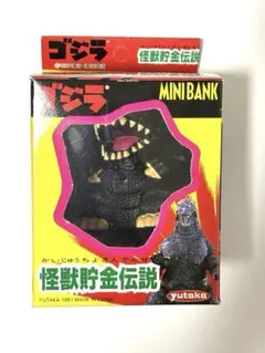 【レア★当時物】ゴジラ 怪獣貯金伝説 ミニバンク ユタカ