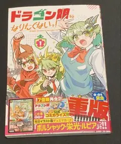 ドラゴン娘になりたくないっ！1巻プロモカードなし本のみ - メルカリ