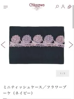 Chikazawa ミニティッシュケース ネイビー