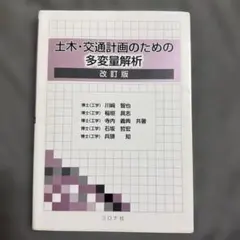 土木・交通計画のための多変量解析 = Multivariate Analysi…