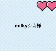 milky☆☆様