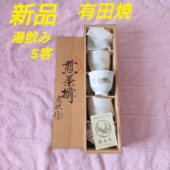 【新品未使用】有田焼 煎茶揃　湯呑み　5客　5個セット　未使用　骨董品　昭和