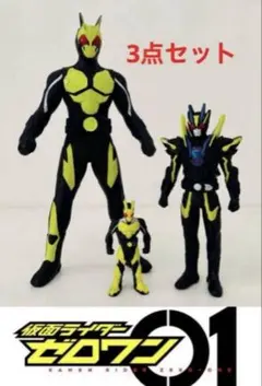 仮面ライダーゼロワン★仮面ライダー０１★フィギュア★３点セット