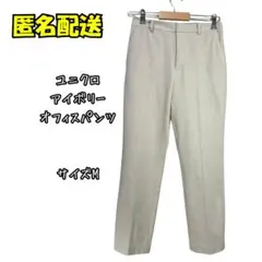 ユニクロ アイボリー オフィスパンツ Mサイズ. 854