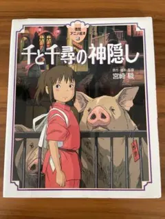 千と千尋の神隠し アニメ絵本シリーズ