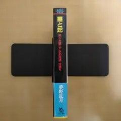 【官能小説】フランス書院文庫（夢野乱月）華と蛇