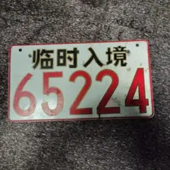 早い者勝ち 清水エスパルス清水432 サイン入りナンバーフレーム 19-92