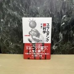 スラムダンク勝利学