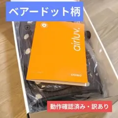動作確認済み ベアードット 訳あり エアラブ3 ドーナツ