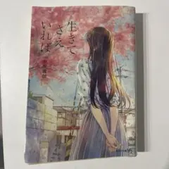 生きてさえいれば 小坂流加 文芸社文庫