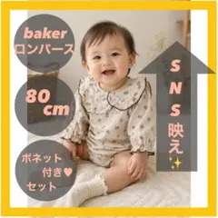 セール！ BAKER ベビー ロンパース ボネット付き 80cm ベージュのサムネイル