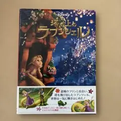 DiSNEY塔の上のラプンツェル