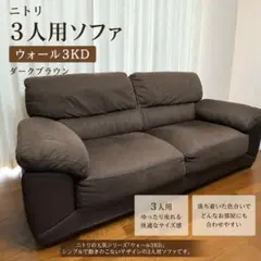 ニトリ 3人用 ソファ ウォール3KD ダークブラウン 布 三人掛け - メルカリ