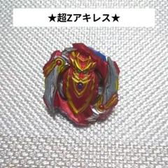 超Zアキレス　ベイブレードバースト