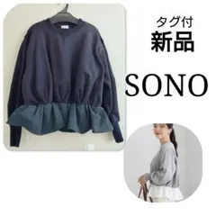 新品　タグ付　SONO　クリアもっち　ペプラムスウェットプルオーバー