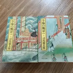 2026年最新】司馬遼太郎 冊の人気アイテム - メルカリ