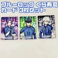 ブルーロック くら寿司 カード