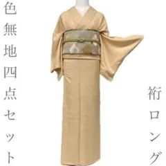 【着物と帯 時流】I26109s◆正絹 色無地四点セット◆ 裄ロング 一つ紋