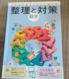 整理と対策 数学 3年間の総まとめと入試対策 明治図書のサムネイル