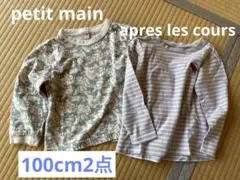 petit main&apres les cours長袖シャツ　100cm 2点