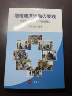 地域連携活動の実践 大学から発信する地方創生