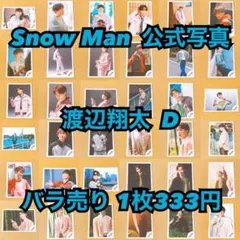 Snow Man 公式写真 佐久間大介D バラ売り可能 - メルカリ