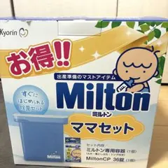 Milton ミルトン ママセット 哺乳瓶 消毒ケース 除菌剤付き