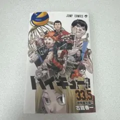 ハイキュー!! 33.5 & 劇場版 ゴミ捨て場の決戦