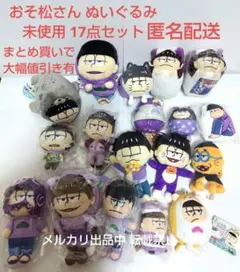 未使用 おそ松さん 一松 エスパーニャンコ ぬいぐるみ マスコット 17点のサムネイル