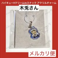 ハイキュー アクリルチャーム 木兎 梟谷 クリーム スナック