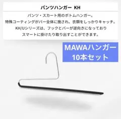 MAWAハンガー パンツスカート KH35/Uのサムネイル