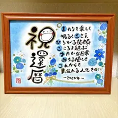 @SMRRM様専用　プレゼント　還暦祝い　退職祝い　誕生日　プレゼント　古希