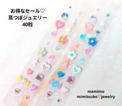 セール♡耳つぼジュエリー40粒ポップ　フラワー　花　ハート　カラフル　キャンディ