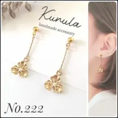 No.222 ハンドメイドピアス イヤリング ピアス ノンホール