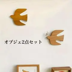 【2点セット】ウォールデコレーション ツバメ 北欧 鳥 オブジェ 木製