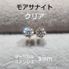 Cl モアサナイト 3ｍｍ スタッドピアス サージカルステンレス モアッサナイト